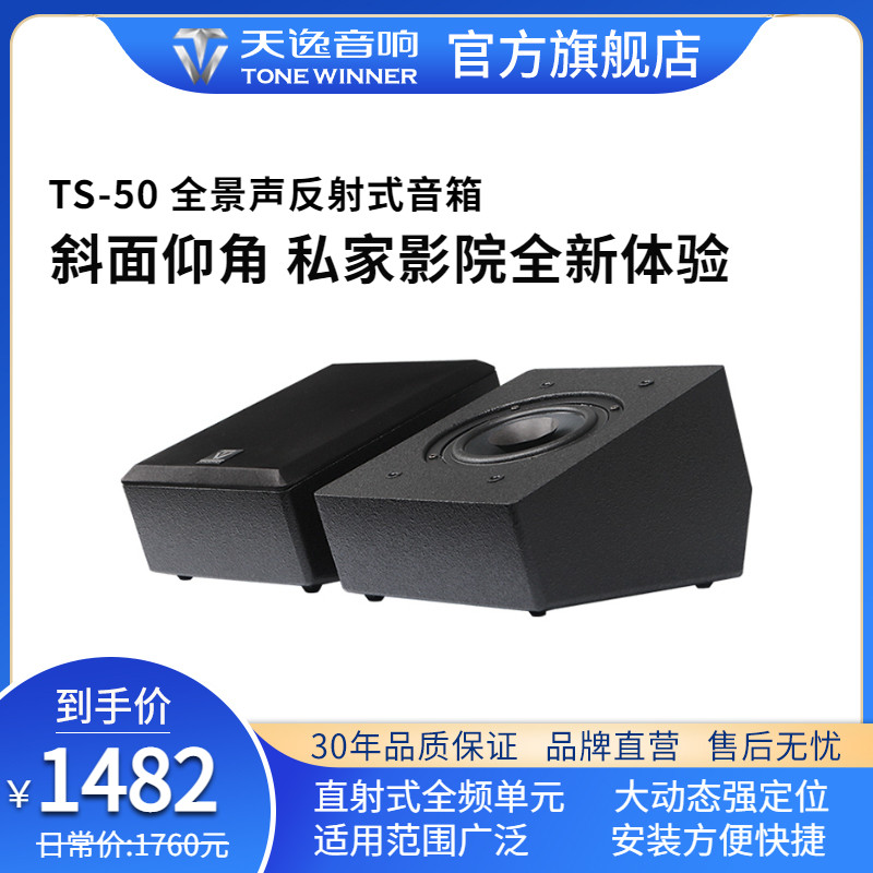 Winne/天逸 TS-50全景声反射式天空环绕音箱家庭影院前置增高音响怎么样,好用不?