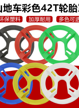山地自行车四眼轮盘罩42T齿变速牙盘保护罩单车链盘防护罩配件
