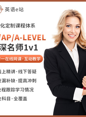 AP物理化学生物真题经济学心理Alevel一对一网课教材数学辅导会计