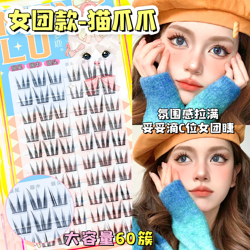 梦鹿假睫毛爱豆猫爪爪女团款自然仿真单簇分段式细梗眼睫2025新款