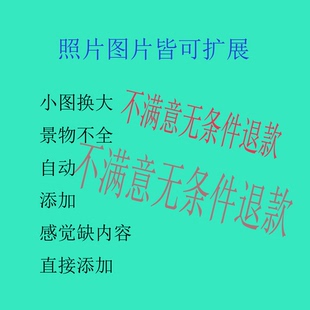 扩展画照证件照修图片扩图照片扩展图片扩展画面修复小图变大图