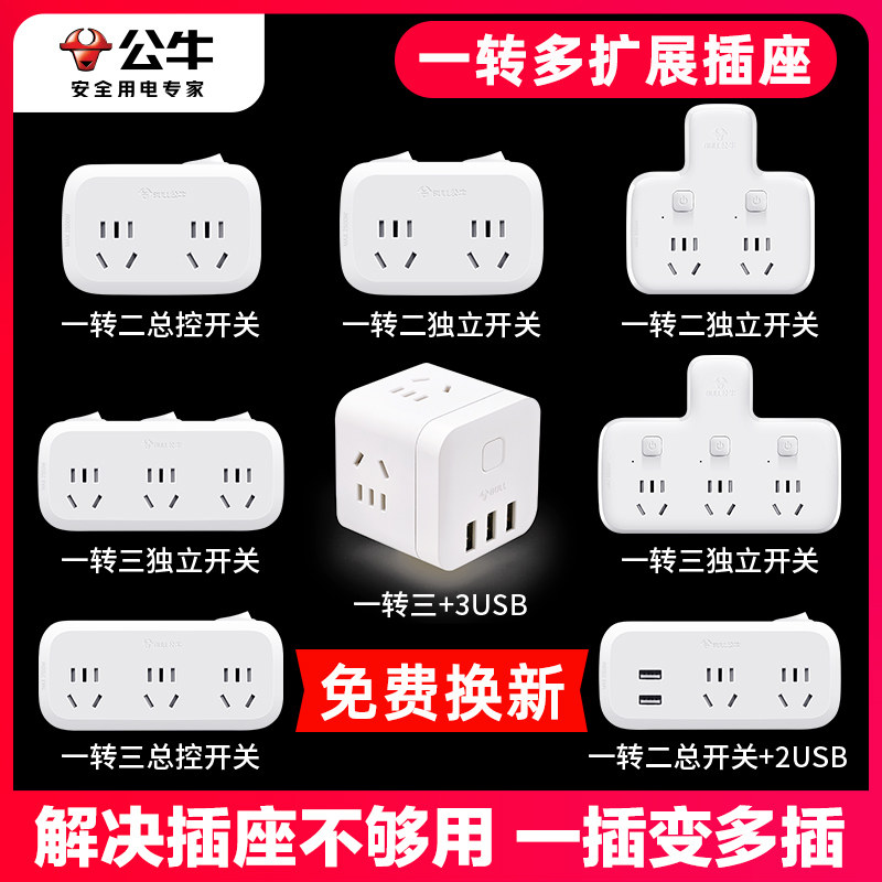 公牛插座转换器面板多孔位插座一转二三多功能插排插线板扩展插头高性价比高么？