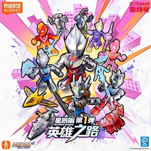 布鲁可奥特曼星辰版 英雄之路盲盒手办玩具人偶积木人 第1弹新品