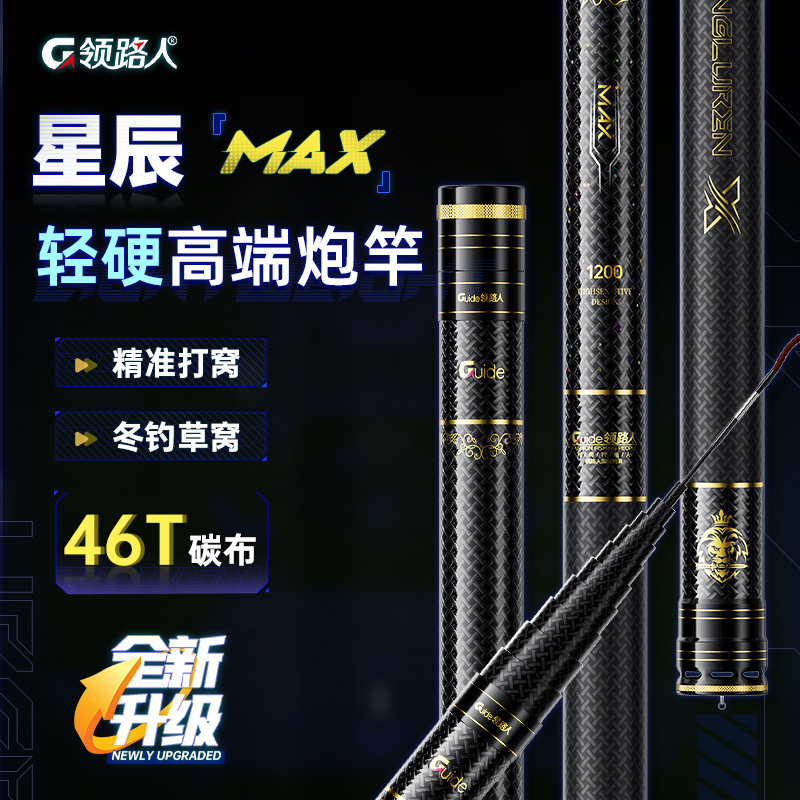 领路人星辰max传统钓长杆超轻超硬10/12/13/14/15米鱼竿轻量炮杆-封面