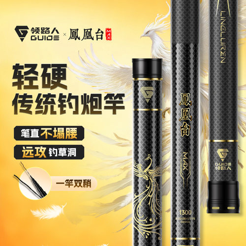 领路人凤凰台MAX传统钓长杆超轻超硬12/13米鱼竿打窝杆长节炮竿