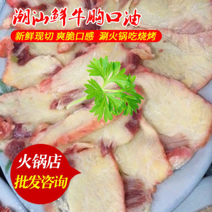 鲁记潮汕新鲜胸口油牛胸口潮汕牛肉火锅食材烤肉店烧烤商用250g