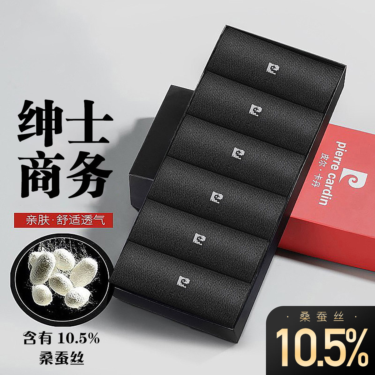 皮尔卡丹袜子男士四季防臭透气吸汗防臭商务棉袜桑蚕丝休闲中筒袜