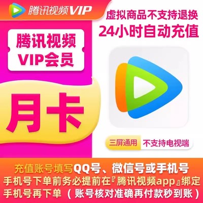 【直充秒到】腾讯视频会员1个月腾讯视频vip会员30天腾讯会员月卡