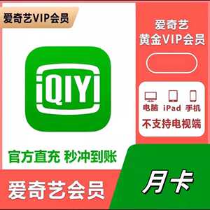 爱奇艺会员vip黄金月卡年卡爱奇艺视频电视VIP白金会员一个月直冲