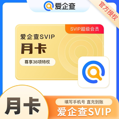 【直冲】爱企查超级会员月卡 爱企查SVIP1个月批量查询导出下载