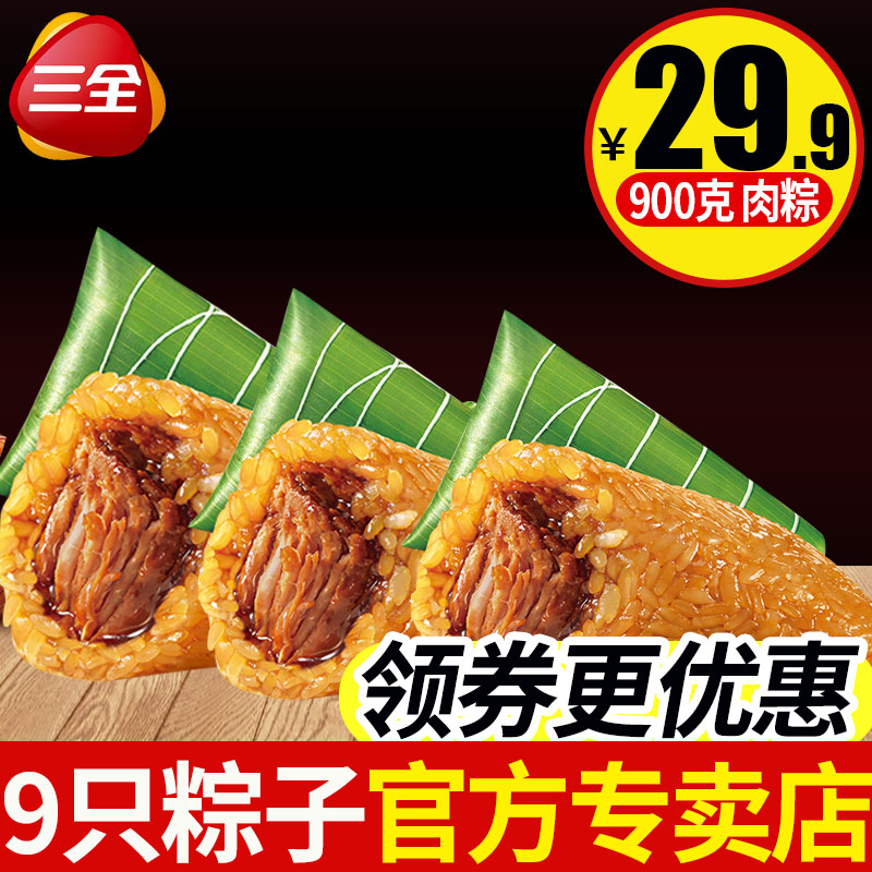 ÈýÈ«¼ÎÐËôÕ×ÓÏÊÈâôÕ100g*9Ö»×°¶ËÎç½ÚÕæ¿ÕÌØ²úÏÌôÕ´óÈâôÕÔç²ÍôÕ×Ó