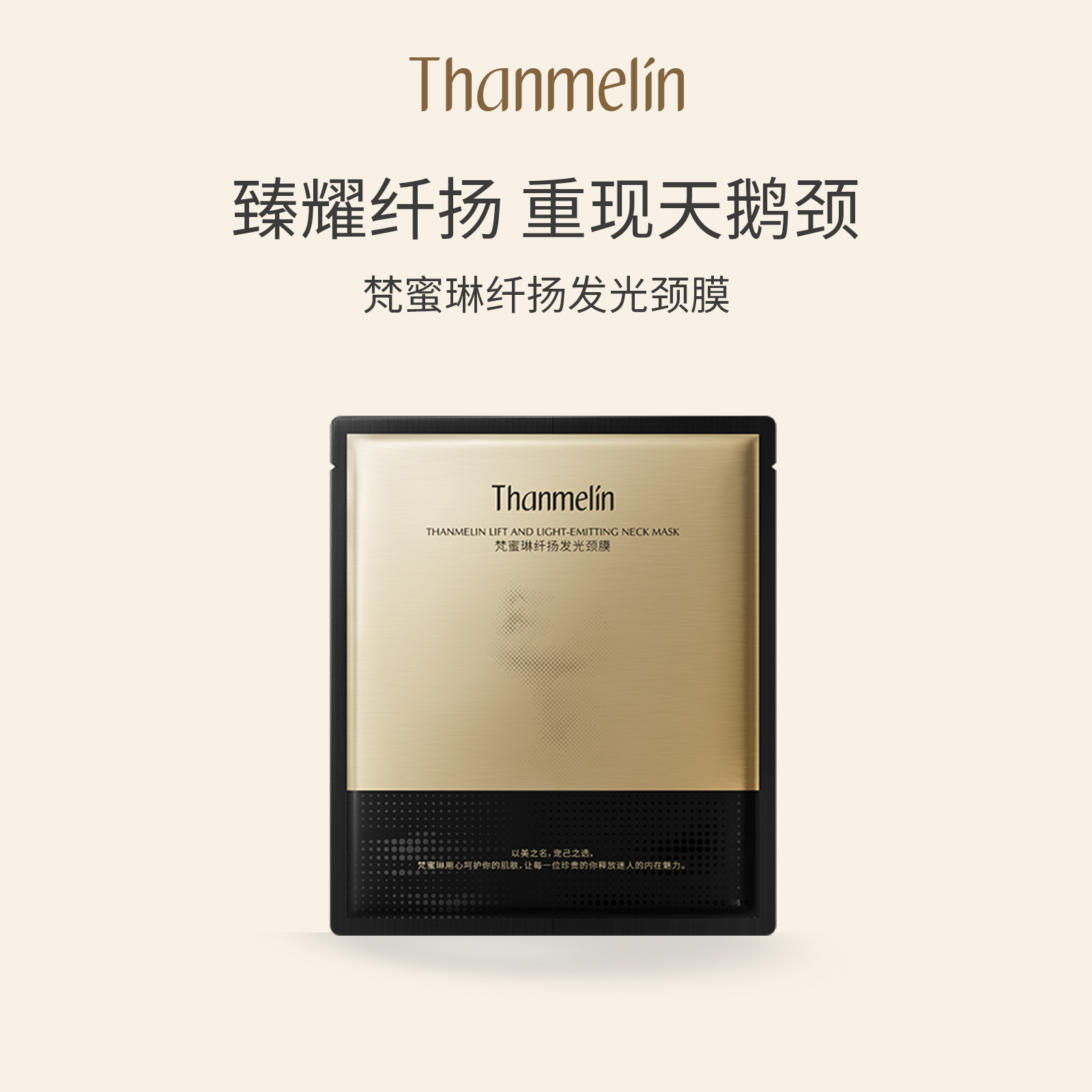 梵蜜琳纤扬发光颈膜紧致淡化颈纹