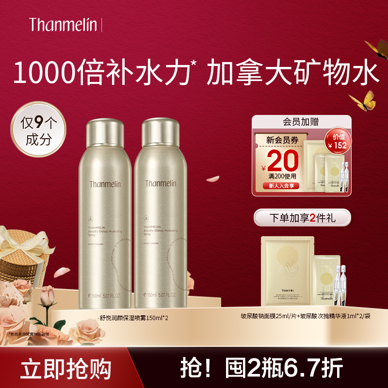 梵蜜琳补水保湿喷雾加拿大矿物水