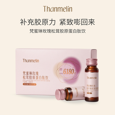 梵蜜琳玫瑰松茸胶原蛋白肽饮紧致