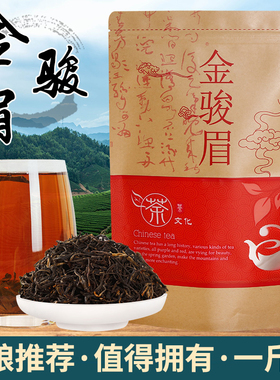 红茶金骏眉特级正宗浓香型武夷山金俊眉茶叶500g散装袋装2024新茶