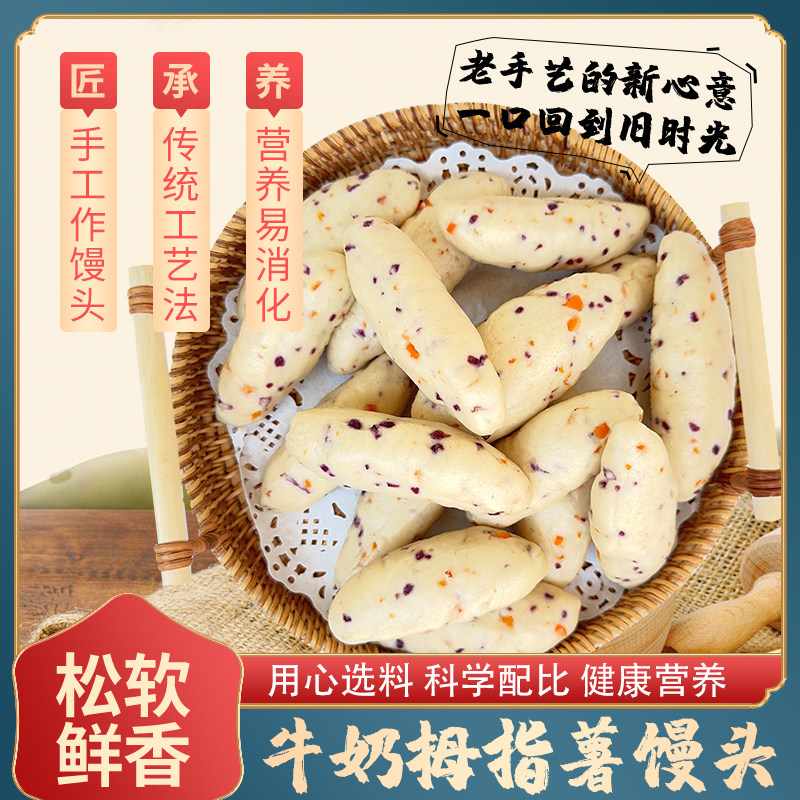 纯手工山药牛奶胡萝卜拇指馒头现做现发紫薯营养速冻早餐方便速食