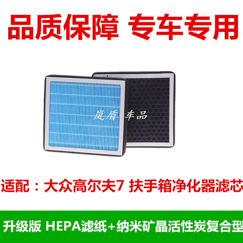 适配大众高尔夫7扶手箱滤芯高7车载空气净化器滤芯粉尘过滤芯专用