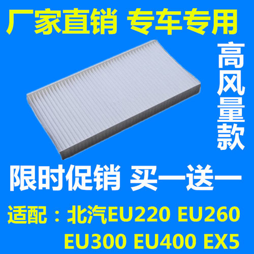 适配北汽EU220 260EU300EU400 EX5新能源电动车空调滤芯滤清器格