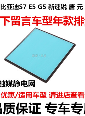 适配比亚迪G5S7E5新速锐秦唐宋元EV300空调滤芯冷触媒静电过网格