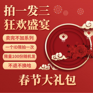 【专柜买手珠珠】春节大礼包 狂欢盛宴
