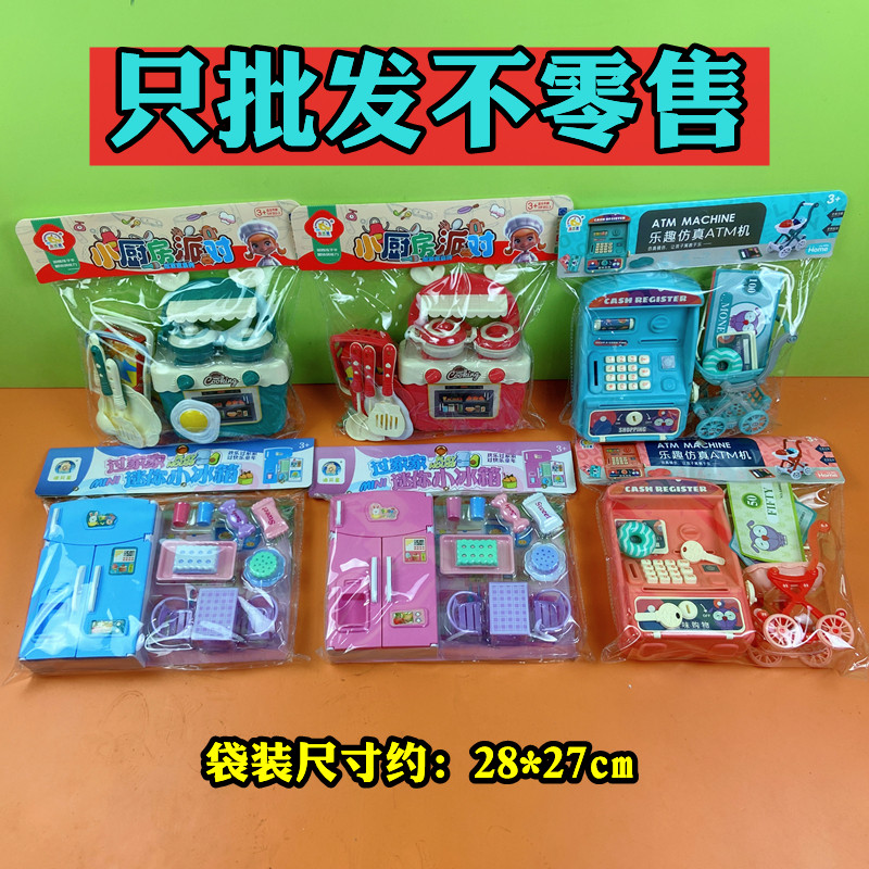 混批散批儿童袋装过家家玩具做饭煤气灶ATM机冰箱模型幼儿园货源