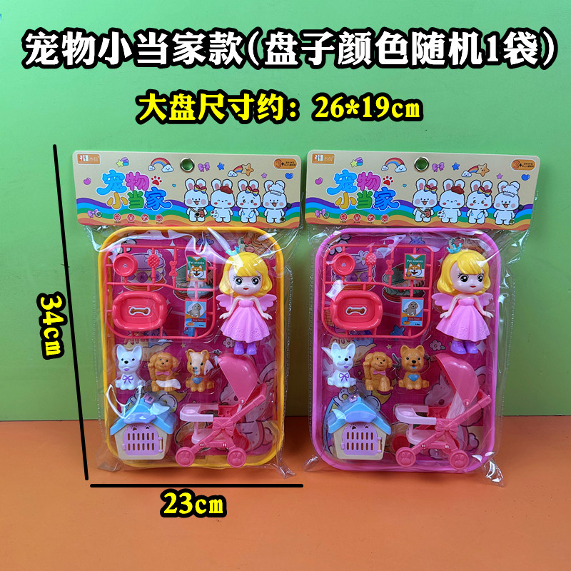 宠物小当家大盘子儿童玩具过家家