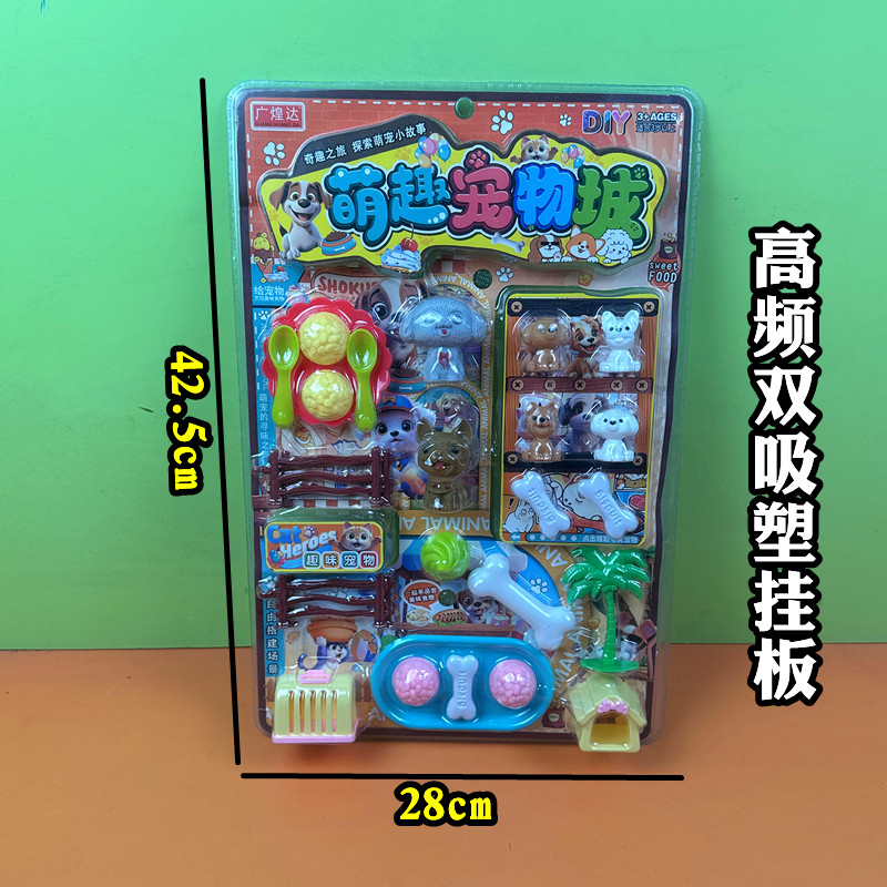 萌趣宠物城儿童挂板高频吸塑玩具