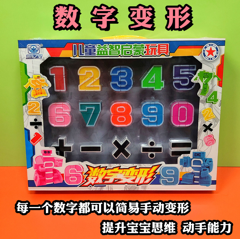 包邮新品热卖数字变形益智儿童玩具男孩3-6岁幼儿园数学算术宝宝