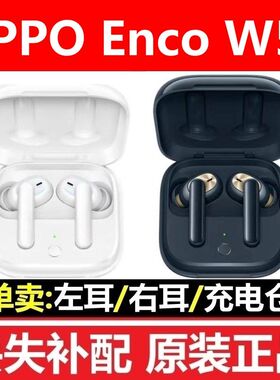 OPPO enco w51单只个卖 单独左耳右耳 单独耳机充电仓丢失补配件