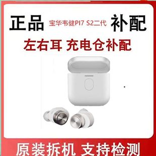 宝华韦健PI7 S2二代补配单耳单只左耳右耳LR 丢失充电器盒原装