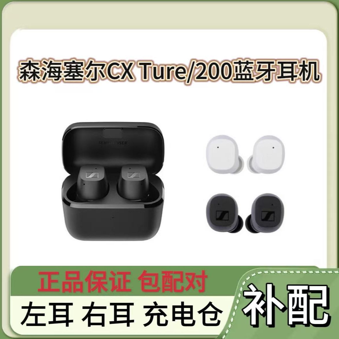 森海塞尔CX 200TW TrueWireless真无线单耳左耳右耳充电盒仓补配