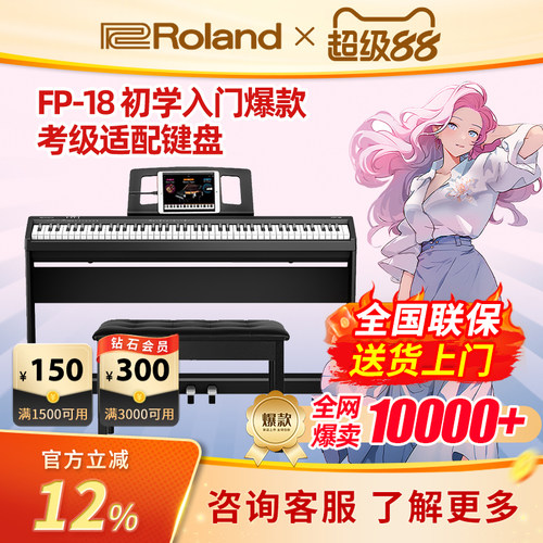 Roland罗兰电钢琴FP-18专业88键