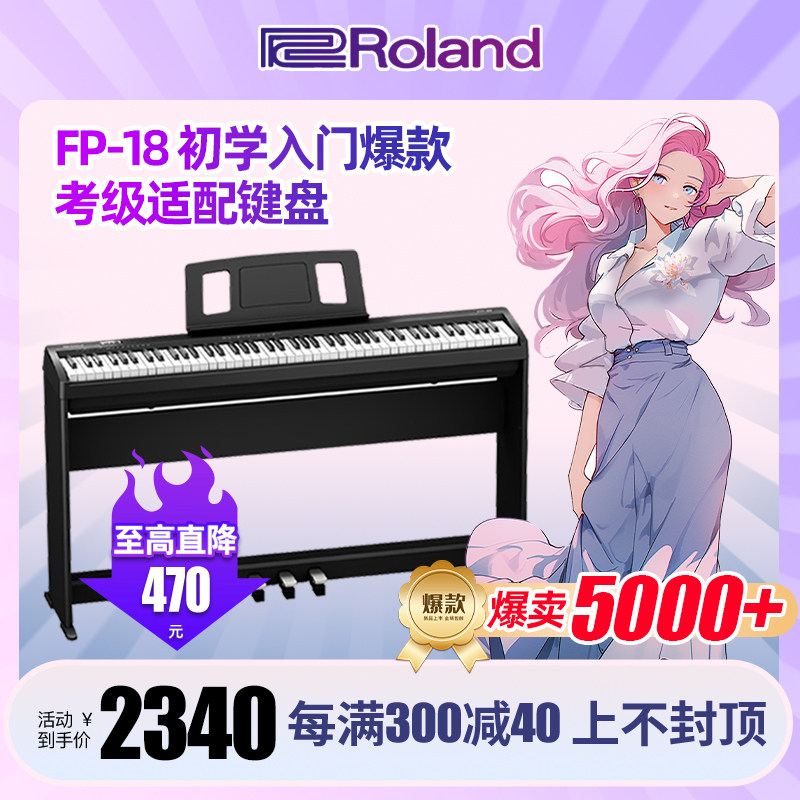 Roland罗兰电钢琴FP18专业重锤88键蓝牙便携儿童数码电钢琴初学者