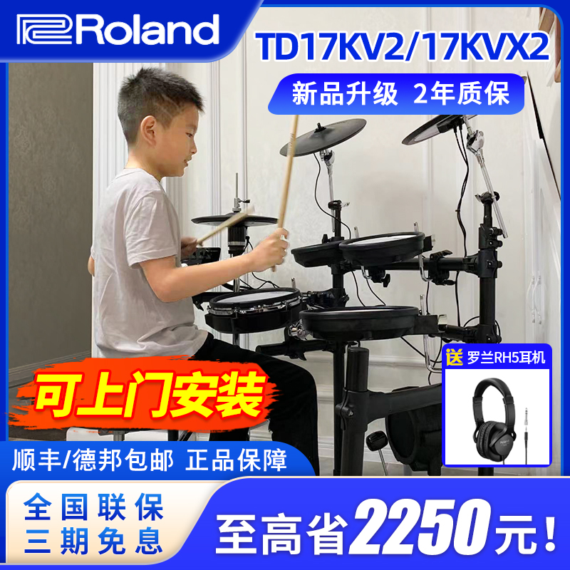 Roland罗兰电子鼓TD17KVX2/TD17KV2家用专业考级罗兰架子鼓爵士鼓