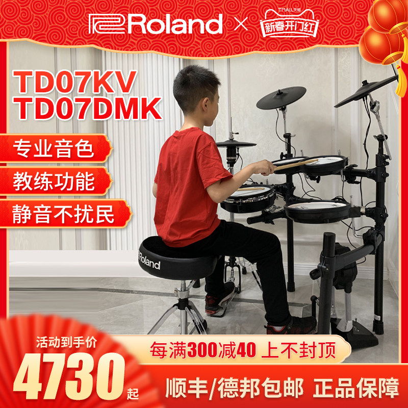 ROLAND罗兰电子鼓td07kv TD07DMK家用初学者专业电鼓爵士鼓架子鼓