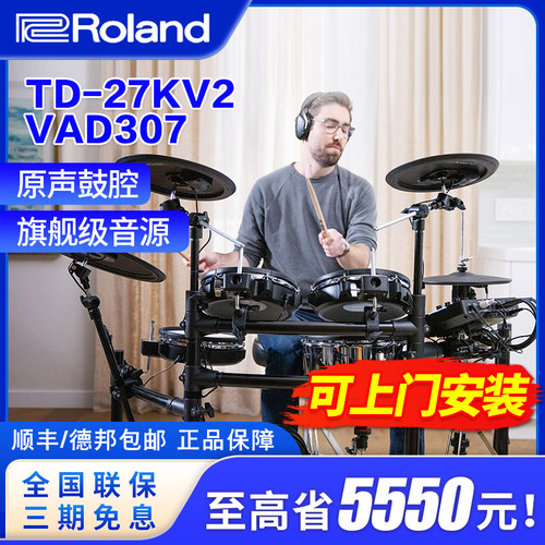 Roland罗兰电子鼓VAD307 507 TD27KV2专业高端爵士鼓架子鼓电子鼓