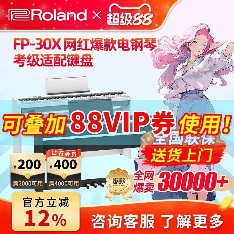 Roland罗兰电钢琴FP30X便携88键家用初学者考级重锤智能电钢琴