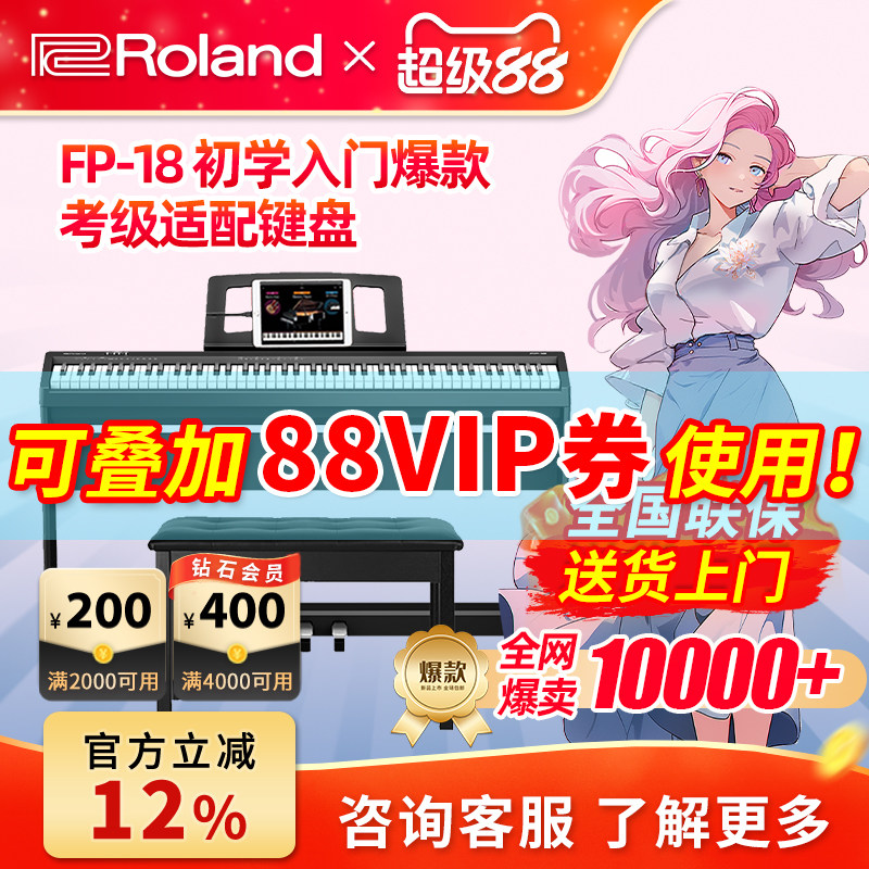 Roland罗兰电钢琴FP18专业重锤88键蓝牙便携儿童数码电钢琴初学者