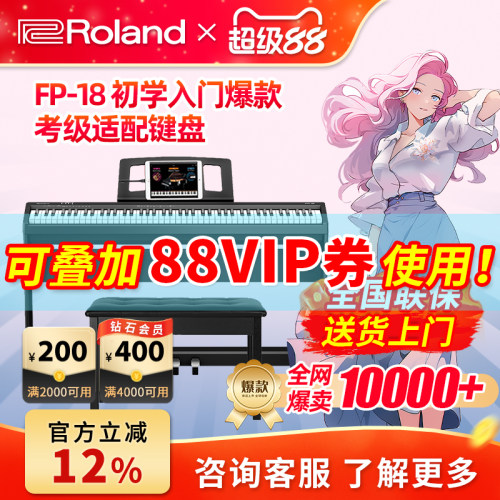 Roland罗兰电钢琴FP-18专业88键