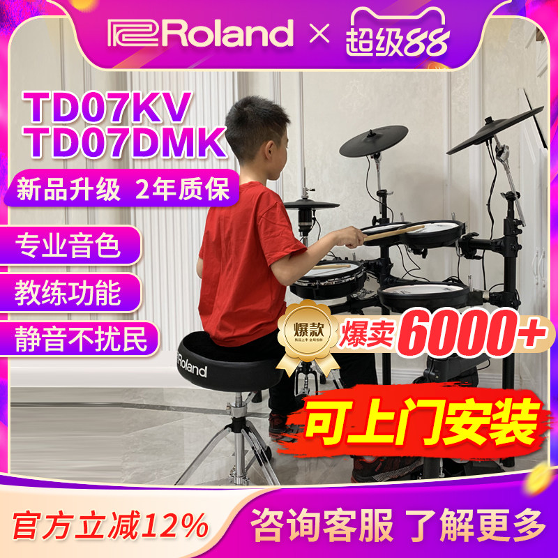 ROLAND罗兰电子鼓td07kv TD07DMK家用初学者专业电鼓爵士鼓架子鼓