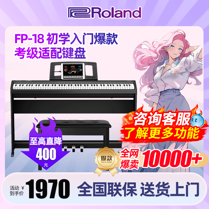 Roland罗兰电钢琴FP18专业重锤88键蓝牙便携儿童数码电钢琴初学者