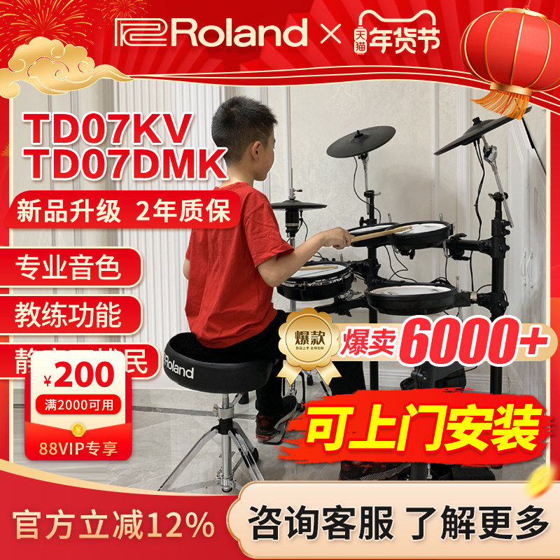 ROLAND罗兰电子鼓td07kv TD07DMK家用初学者专业电鼓爵士鼓架子鼓