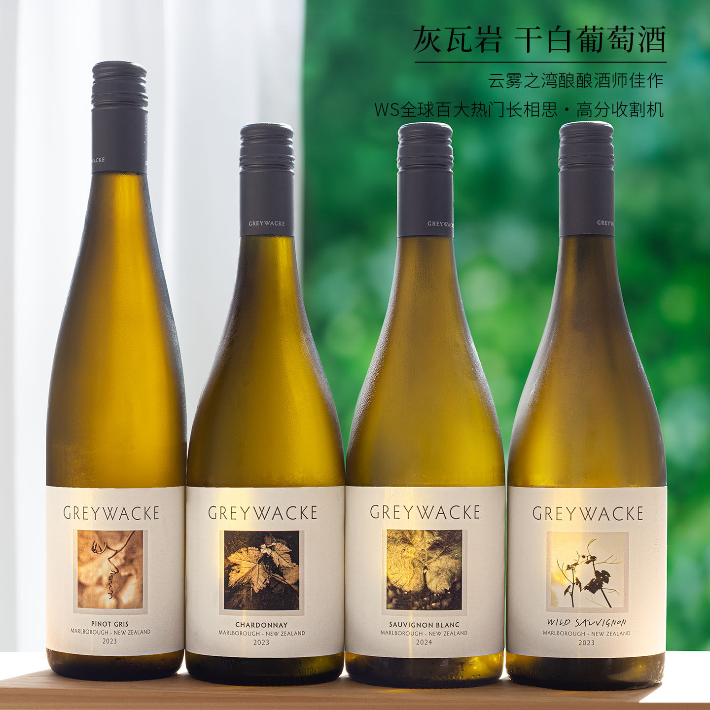 新西兰灰瓦岩长相思干白醇厚