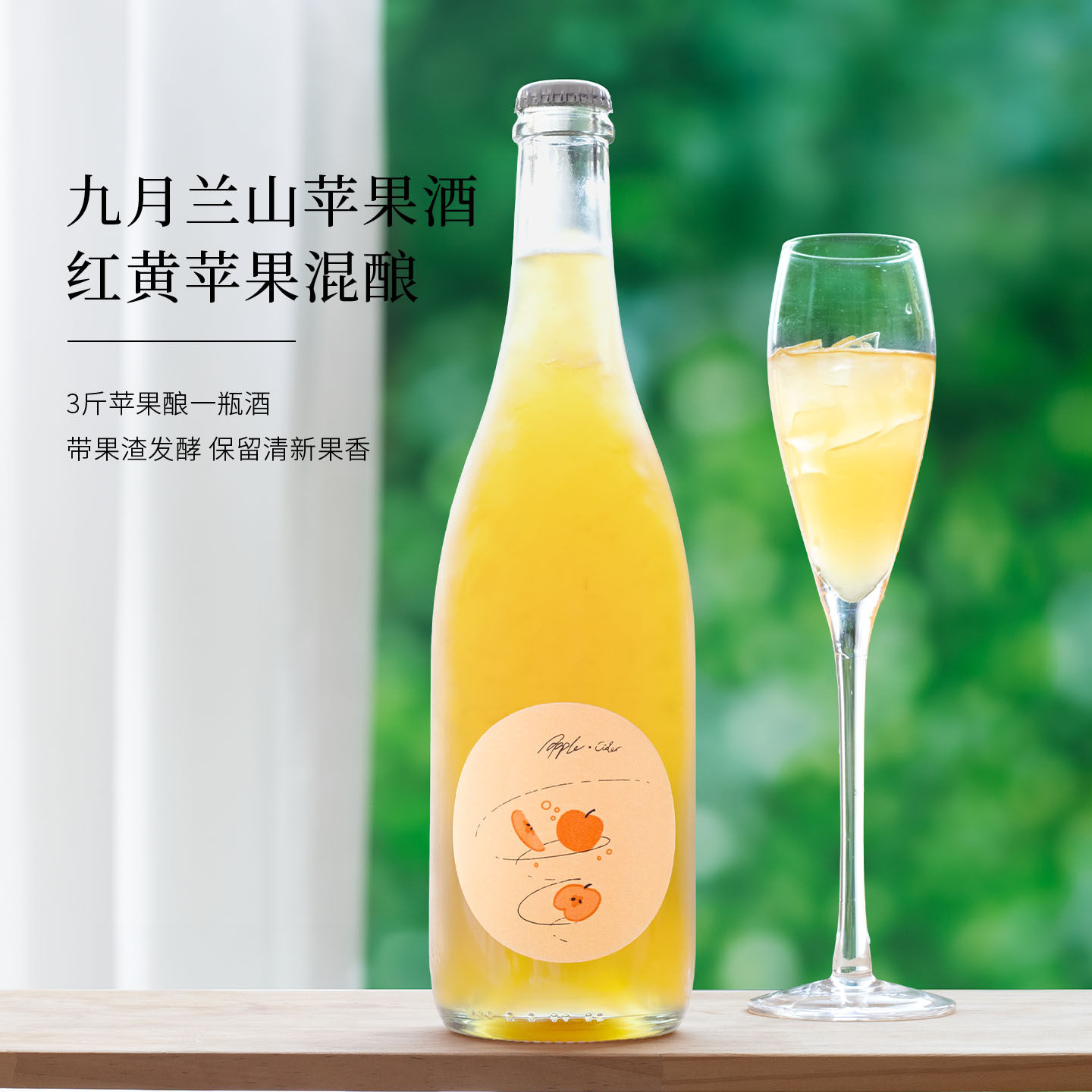 自然发酵 酸甜爽脆！九月兰山苹果起泡酒cider果酒低度微醺甜酒女