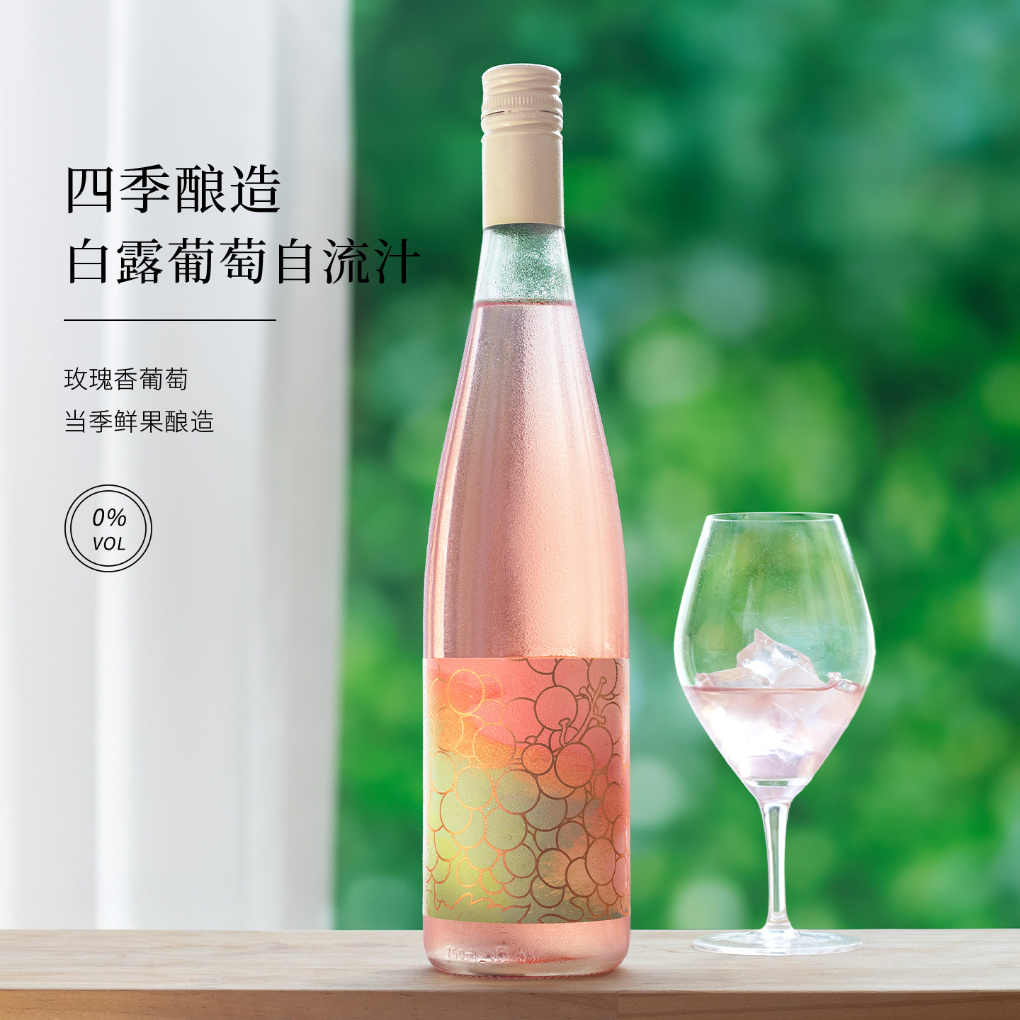 小朋友也能喝！白露玫瑰香水晶葡萄自流汁~无醇0酒精风味果汁饮料