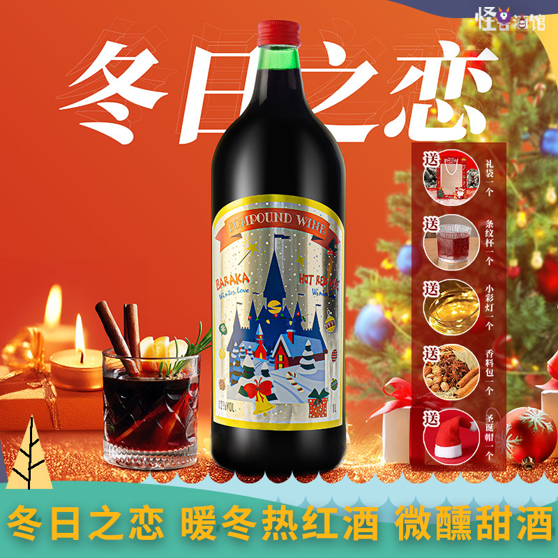 圣诞节自煮热红酒1L大瓶装