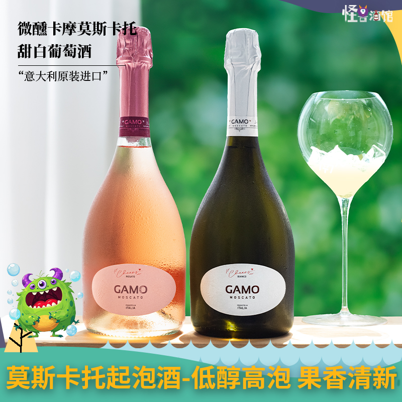 意大利GAMO起泡酒甜白葡萄气泡酒高泡型女士卡摩桃红槟酒