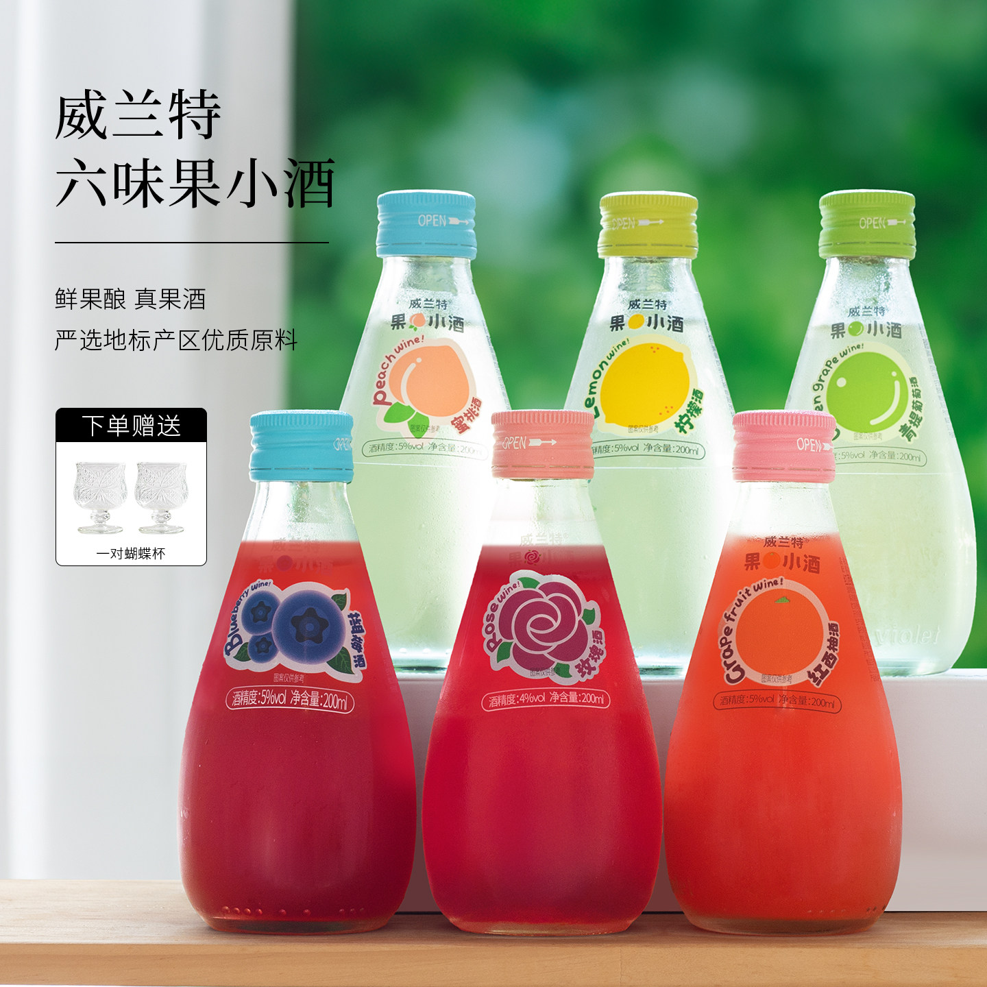 果味清香~威兰特果小酒青提蓝莓西柚柠檬玫瑰蜜桃酒女士低度微醺