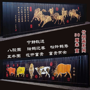 竹雕刻工艺品 字画 竹简画 客厅背景墙装饰画挂画 五牛图八骏图
