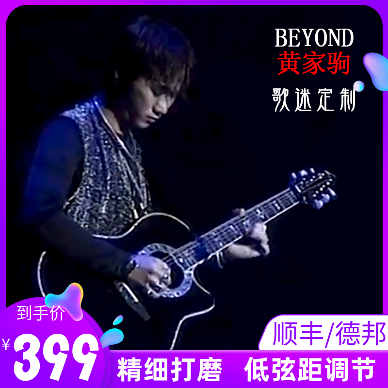 黄家驹民谣单板吉他Beyond电箱